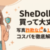 SheDollの口コミ・レビューは?写真詐欺なし15万円台の実態を検証